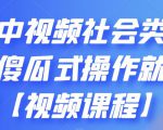 抖音中视频社会类玩法,傻瓜式操作就能赚钱【视频课程】-大兵轻创资源库