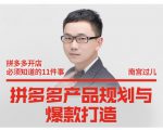 南宫过儿·拼多多产品规划与爆款打造，全方面阐述如何实现拼多多店铺爆款-大兵轻创资源库