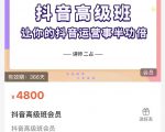抖音直播间速爆集训班,让你的抖音运营事半功倍 原价4800元-大兵轻创资源库