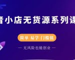 圣淘电商抖音小店无货源系列课程,零基础也能快速上手抖音小店-大兵轻创资源库