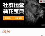 赚钱社群系统运营葵花宝典,任何商业模式都值得用社群再玩一遍-大兵轻创资源库