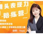 Yoyo·镜头表现力陪练营,人人都能上手的镜头表现力课价值9999元-大兵轻创资源库