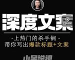 小呆短视频深度文案课，上热门的杀手锏，带你写出爆款标题+文案-大兵轻创资源库