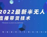 禾兴社·2022最新抖音半无人直播带货技术及卡直播广场玩法，价值699元-大兵轻创资源库