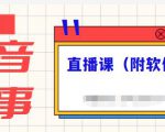 抖音故事类视频制作与直播课程，小白也可以轻松上手（附软件）-大兵轻创资源库