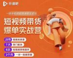2022开课吧透透糖短视频带货爆单实战营，一部手机就能快速稳定变现！-大兵轻创资源库