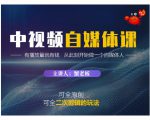 蟹老板·中视频自媒体训练课，可全原创可全二次剪辑的玩法，有播放量就有钱-大兵轻创资源库