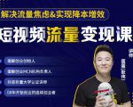 蛋解创业·短视频流量变现课,帮助你通过短视频增加线下收益,打造网红门店-大兵轻创资源库