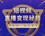 卢战卡短视频直播营销秘籍，如何靠短视频直播最大化引流和变现-大兵轻创资源库