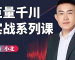 小北巨量千川实战系列课:千川核心各类目实战打法,撬动直播间流量进阶系统优化技巧-大兵轻创资源库