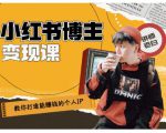 百微商学院·教你打造能赚钱小红书IP账号,了解透彻小红书的真正玩法-大兵轻创资源库