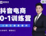 诸葛老王抖音电商0-1训练营,从0开始轻松破冷启动,引爆直播间-大兵轻创资源库