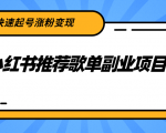 小红书推荐歌单副业项目,快速起号涨粉变现,适合学生 宝妈 上班族-大兵轻创资源库