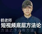 鹤老师短视频底层方法论,方法之下还有方法-大兵轻创资源库
