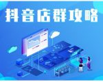 尖商联盟·抖音店群实操攻略,详细解析抖音店群的玩法-大兵轻创资源库