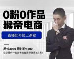 猴帝电商直播起号课,零粉零作品开播底层逻辑,直播五天打爆广场流量-大兵轻创资源库