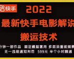 2022最新快手电影解说搬运技术,5分钟一部作品,固定模板套用-大兵轻创资源库