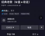 抖音音乐号+无人直播+u盘带货，教你如何通过抖音赚钱-大兵轻创资源库