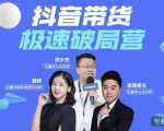 诸葛老王·抖音带货极速破局营，掌握抖音电商正确的经营逻辑-大兵轻创资源库