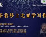 猫博士跟着莎士比亚学写作，彻底读通文本向大师学习写作方法-大兵轻创资源库