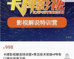 卡牌抖音影视解说+长视频+常见技术答疑+PR专门课价值998元-大兵轻创资源库