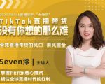 2022TikTok直播间的“大学问”，掌握TikTok核心技术，抓住全球直播时代的红利-大兵轻创资源库