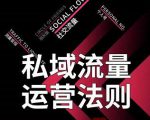 私域流量运营法则,高端玩家的私域流量是如何搭建的-大兵轻创资源库