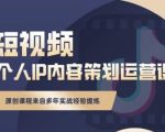 抖音短视频个人ip内容策划实操课，真正做到普通人也能实行落地-大兵轻创资源库