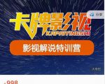卡牌-影视解说特训营第三期,130节实操课,影视解说,技术答疑-大兵轻创资源库