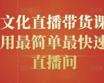 创嬴文化直播带货课程,教你用最简单最快速打爆直播间-大兵轻创资源库