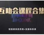 狗哥笔记的互助会课程合集,短视频系统思维+实操体系课-大兵轻创资源库