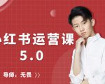 红商学院无畏小红书运营课5.0:从0开始,爆款笔记手到擒来-大兵轻创资源库