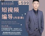 短视频编导先导课:文案公式,脚本拆解,逻辑算法,让你的视频更容易上热门-大兵轻创资源库