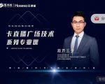 禾兴社·卡直播广场技术系列专业课,目前最强最全直播广场技术-大兵轻创资源库