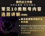 短视频常见10类账号内容选题讲解,解决各类账号拍什么的问题-大兵轻创资源库