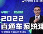 牛气学堂老衲2022直通车系统课+引力魔方系统课，精准拉新低价引流、卡位、收割-大兵轻创资源库