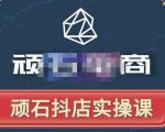 顽石电商·抖店自然流线上实操课【2022版】，从零教你做抖音小店-大兵轻创资源库