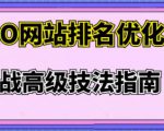 樊天华·SEO网站排名优化实战高级技法指南，让客户找到你-大兵轻创资源库