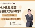 抖隐门·2022抖店无货源店群,极致标签4.0盈利系统价值999元-大兵轻创资源库