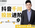 大力说·千川进阶课：千川投放细节实操，从入门到精通一站式解决-大兵轻创资源库