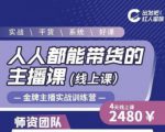 出发吧红人星球人人都能带货的主播课，让直播间人气翻倍的秘密-大兵轻创资源库