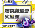 北极星-阿辉短视频运营实操班，0-1系统教学，​7-15天独立运营账号-大兵轻创资源库
