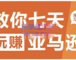 晟尧跨境·教你七天玩赚亚马逊,教你轻松玩赚亚马逊,适合小白学习-大兵轻创资源库