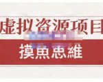 摸鱼思维·虚拟资源掘金课,虚拟资源的全套玩法 价值1880元-大兵轻创资源库