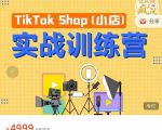 疯人院TikTok Shop小店先疯训练营,开启2022年海外小店带货,从0到1掌握TK小店运营-大兵轻创资源库