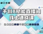 枫芸传媒-线上千川提升课，提升千川认知，提升千川投放效果-大兵轻创资源库