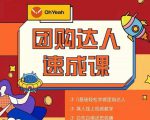 抖音团购达人懒人最新玩法,0基础轻松学做团购达人(初级班+高级班)-大兵轻创资源库