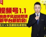 逐鹿视频号1.1操盘手实战运营课新平台新机会，打造私域流量阵地!-大兵轻创资源库