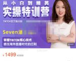 Seven漆:国内&TIKTOK短视频直播训练营，全球直播带货的风口赶紧乘风掘金-大兵轻创资源库
