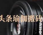 猎人社区·今日头条瑜伽搬砖项目,单号一天几十收入,可以批量操作!-大兵轻创资源库